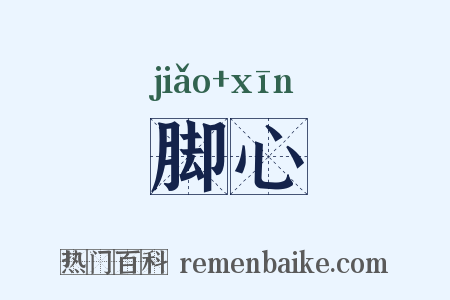脚心是什么意思的图片